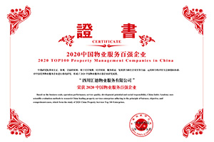 2020中国物业服务百强企业