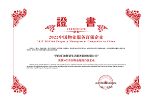 2022中国物业服务百强企业